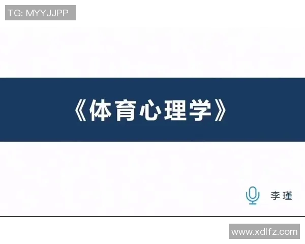 提升运动表现与心理素质的体育心理学课程设计建议